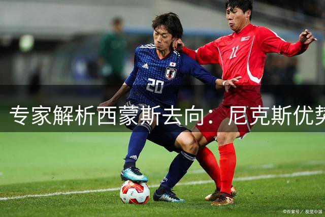 专家解析西蒙斯去向：尼克斯优势明显但国王恐成搅局者
